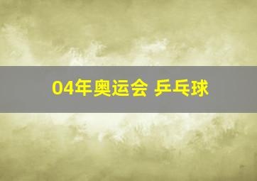 04年奥运会 乒乓球